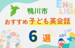 【子ども向け】鴨川市の英会話教室おすすめ6選!無料体験あり