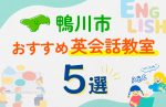 【子ども向け】鴨川市の英会話教室おすすめ5選！口コミや体験談も紹介