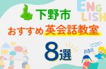 【子ども向け】下野市の英会話教室おすすめ8選！口コミや体験談も紹介