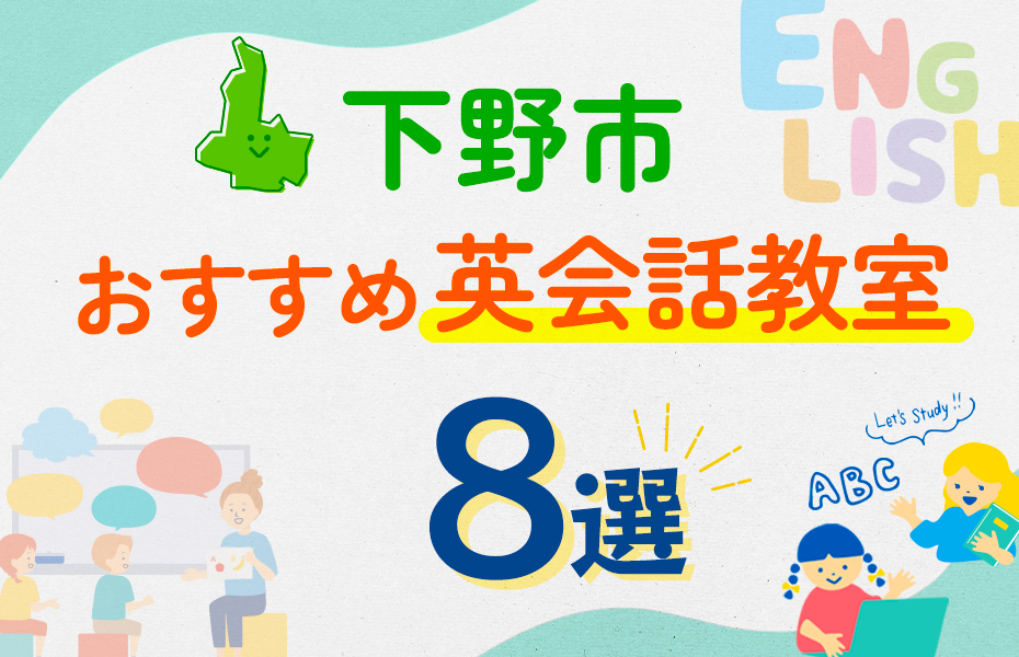 【子ども向け】下野市の英会話教室おすすめ8選！口コミや体験談も紹介