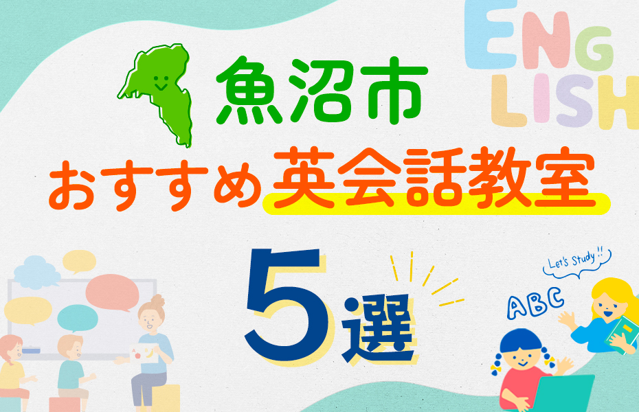 【子ども向け】魚沼市の英会話教室おすすめ5選！口コミや体験談も紹介