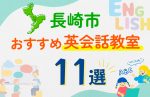 【子ども向け】長崎市の英会話教室おすすめ11選！口コミや体験談も紹介