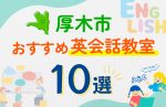 厚木市のキッズ英会話教室おすすめ10選！口コミや体験談も紹介