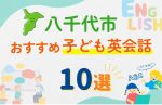 【子ども向け】八千代市の英会話教室おすすめ10選!無料体験あり