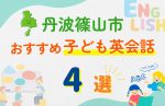 【子ども向け】丹波篠山市の英会話教室おすすめ4選!無料体験あり