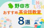 【子ども向け】野田市の英会話教室おすすめ8選！口コミや体験談も紹介