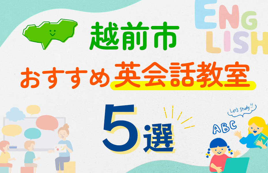 【子ども向け】越前市の英会話教室おすすめ5選！口コミや体験談も紹介