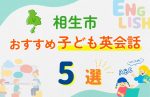 【子ども向け】相生市の英会話教室おすすめ5選!無料体験あり