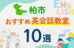 【子ども向け】柏市の英会話教室おすすめ10選！口コミや体験談も紹介