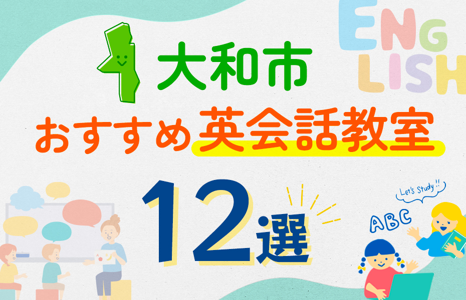 【子ども向け】大和市の英会話教室おすすめ12選！口コミや体験談も紹介