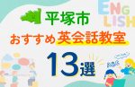 【子ども向け】平塚市の英会話教室おすすめ13選！口コミや体験談も紹介