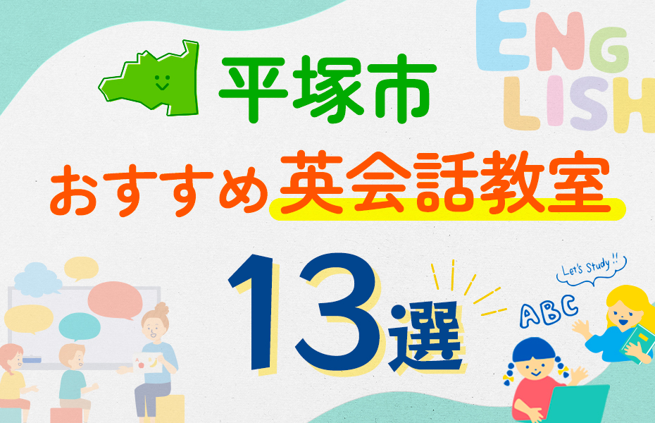 【子ども向け】平塚市の英会話教室おすすめ13選！口コミや体験談も紹介