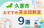 【子ども向け】久喜市の英会話教室おすすめ9選！口コミや体験談も紹介