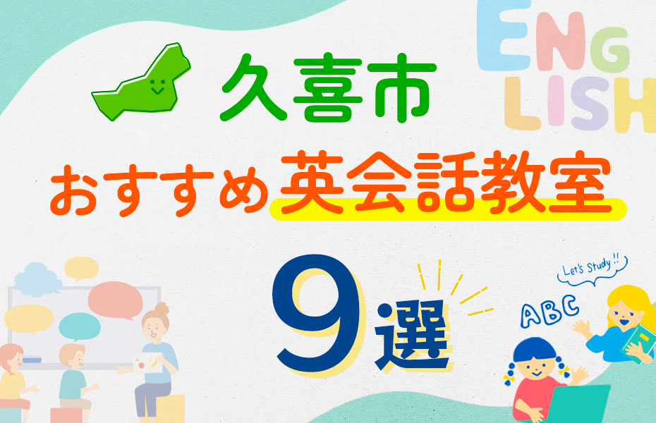 久喜市の英会話教室おすすめ9選！口コミや体験談も紹介