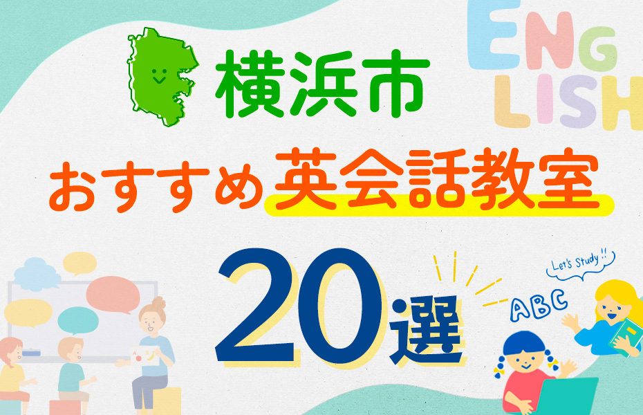 【子ども向け】横浜市の英会話教室おすすめ20選！口コミや体験談も紹介