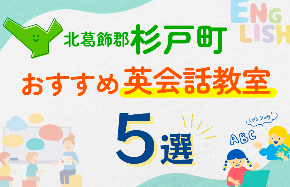 【子ども向け】北葛飾郡杉戸町の英会話教室おすすめ5選！口コミや体験談も紹介