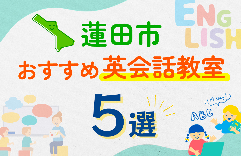 【子ども向け】蓮田市の英会話教室おすすめ5選！口コミや体験談も紹介