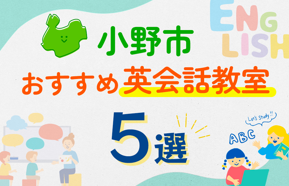 【子ども向け】小野市の英会話教室おすすめ5選！口コミや体験談も紹介