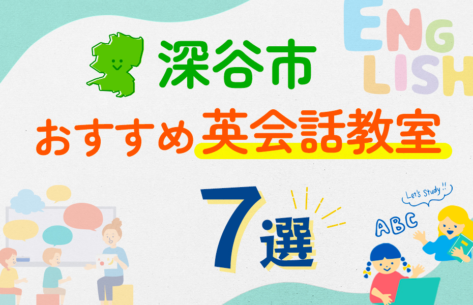 【子ども向け】深谷市の英会話教室おすすめ7選！口コミや体験談も紹介