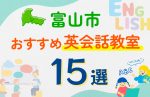 【子ども向け】富山市の英会話教室おすすめ15選！口コミや体験談も紹介