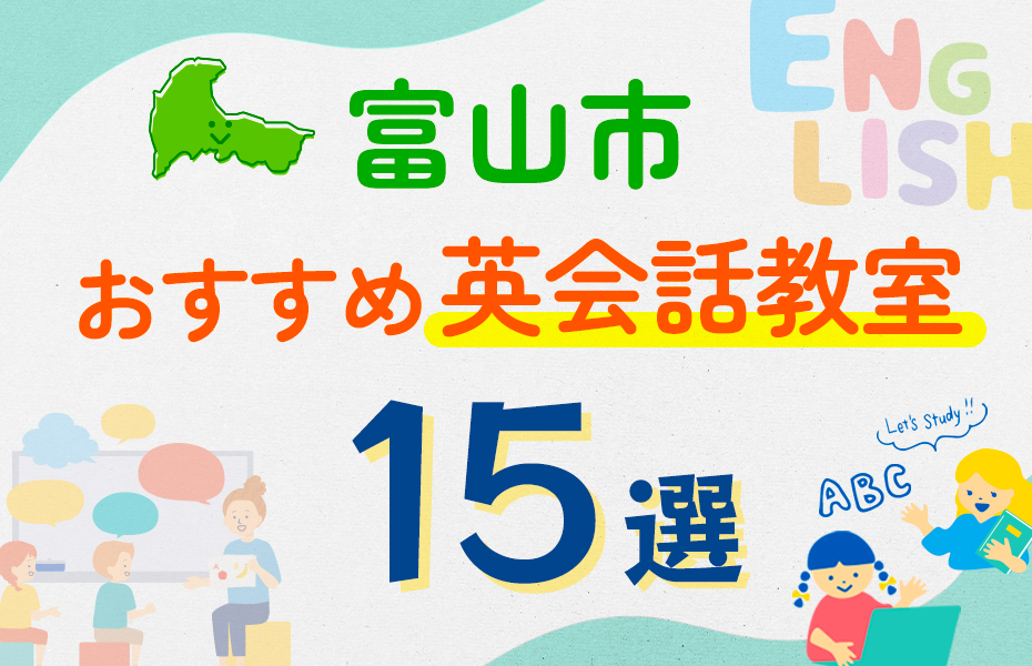 子ども向け】富山市の英会話教室おすすめ15選！口コミや体験談も紹介 - コトスタキッズ