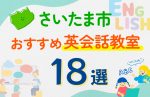 【子ども向け】さいたま市の英会話教室おすすめ18選！口コミや体験談も紹介