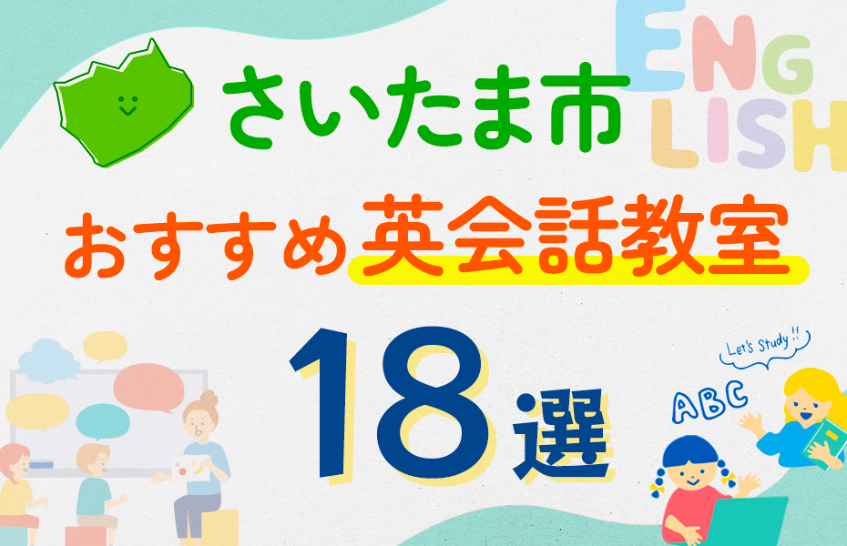 さいたま市の英会話教室おすすめ18選！口コミや体験談も紹介