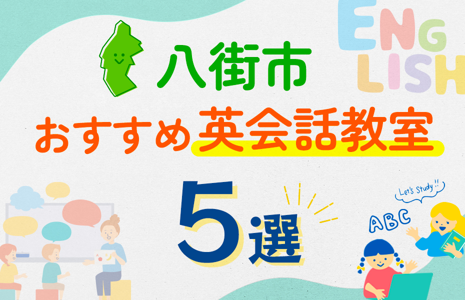 【子ども向け】八街市の英会話教室おすすめ5選！口コミや体験談も紹介