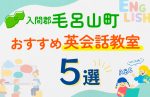 【子ども向け】入間郡毛呂山町の英会話教室おすすめ5選！口コミや体験談も紹介