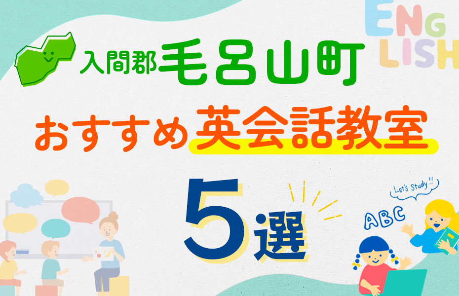 【子ども向け】入間郡毛呂山町の英会話教室おすすめ5選！口コミや体験談も紹介