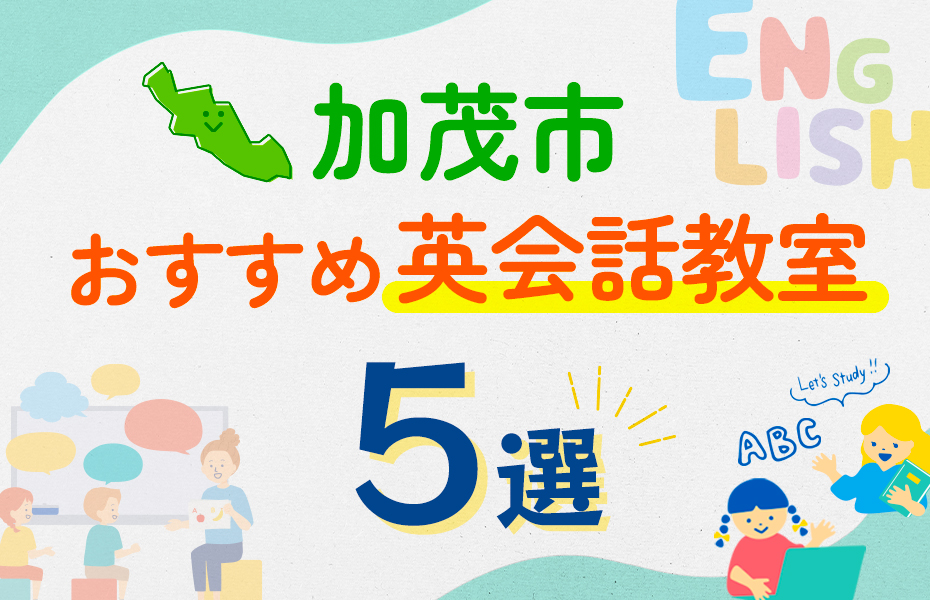 【子ども向け】加茂市の英会話教室おすすめ5選！口コミや体験談も紹介