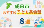【子ども向け】成田市の英会話教室おすすめ8選!無料体験あり