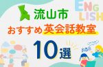 【子ども向け】流山市の英会話教室おすすめ10選！口コミや体験談も紹介