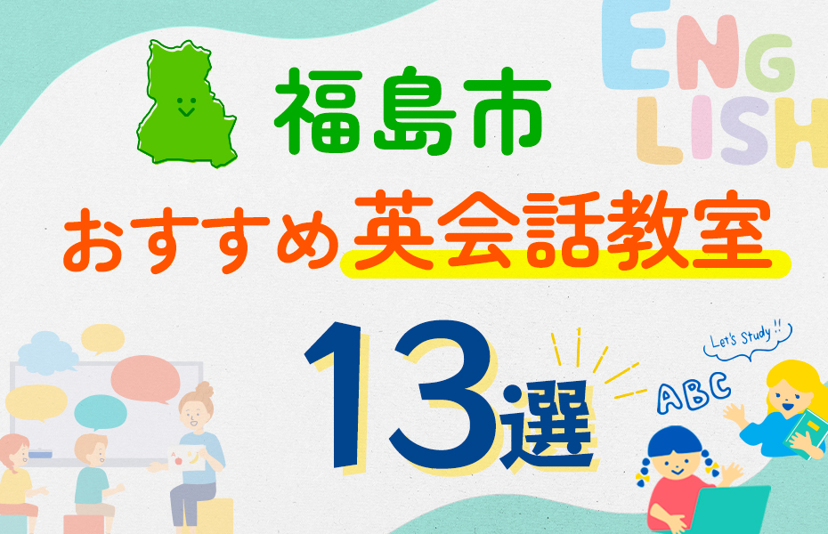 【子ども向け】福島市の英会話教室おすすめ13選！口コミや体験談も紹介