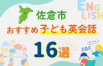 【子ども向け】佐倉市の英会話教室おすすめ16選!無料体験あり