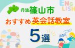 【子ども向け】丹波篠山市の英会話教室おすすめ5選！口コミや体験談も紹介