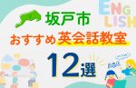 【子ども向け】坂戸市の英会話教室おすすめ12選！口コミや体験談も紹介