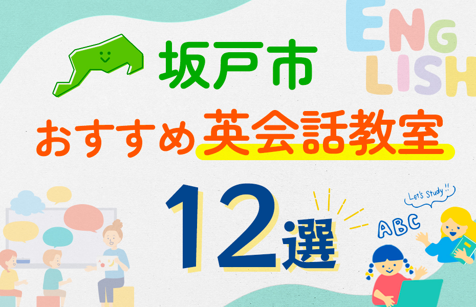 坂戸市の英会話教室おすすめ12選！口コミや体験談も紹介