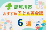 【子ども向け】那珂川市の英会話教室おすすめ6選！無料体験あり