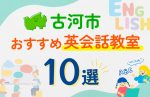 【子ども向け】古河市の英会話教室おすすめ10選！口コミや体験談も紹介