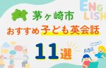 【子ども向け】茅ヶ崎市の英会話教室おすすめ11選!無料体験あり