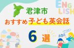 【子ども向け】君津市の英会話教室おすすめ8選!無料体験あり