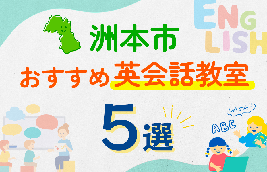 【子ども向け】洲本市の英会話教室おすすめ5選！口コミや体験談も紹介