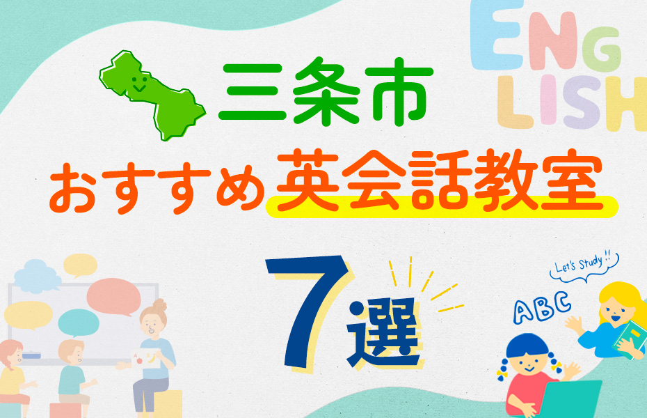 【子ども向け】三条市の英会話教室おすすめ7選！口コミや体験談も紹介