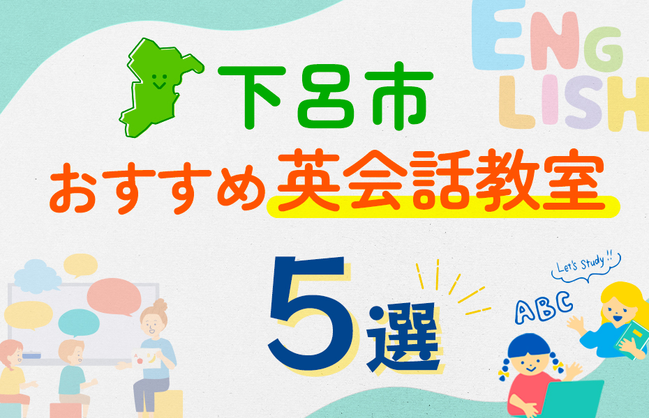 【子ども向け】下呂市の英会話教室おすすめ5選！口コミや体験談も紹介