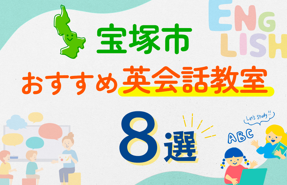 【子ども向け】宝塚市の英会話教室おすすめ8選！口コミや体験談も紹介