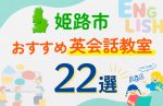 【子ども向け】姫路市の英会話教室おすすめ22選！口コミや体験談も紹介