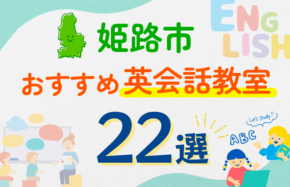 【子ども向け】姫路市の英会話教室おすすめ22選！口コミや体験談も紹介