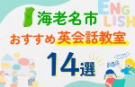 【子ども向け】海老名市の英会話教室おすすめ14選！口コミや体験談も紹介