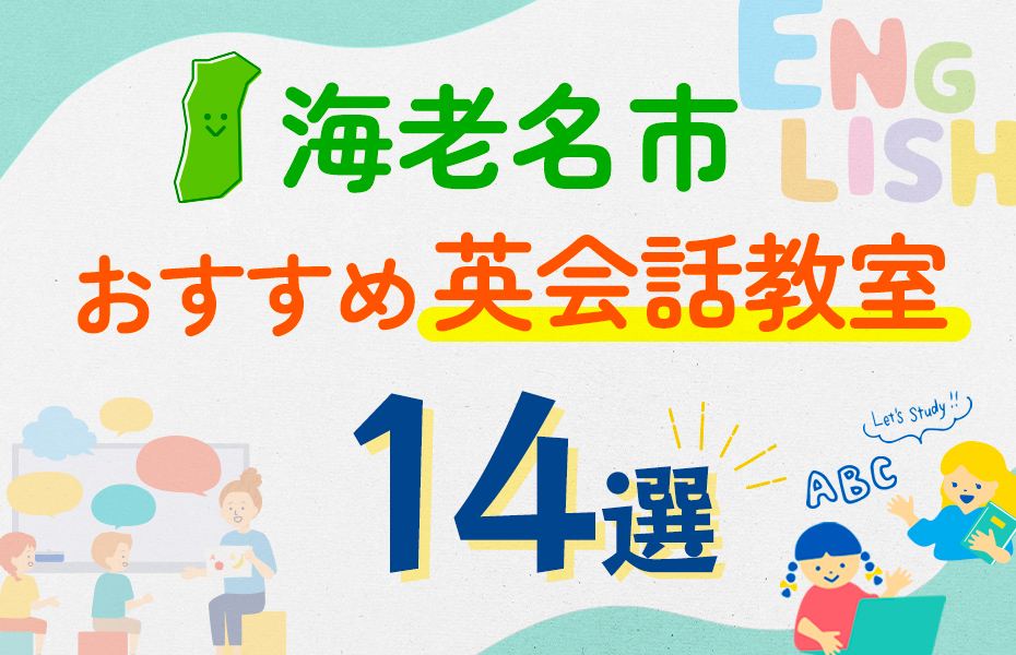 【子ども向け】海老名市の英会話教室おすすめ14選！口コミや体験談も紹介